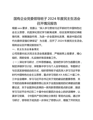 国有企业党委领导班子2024年度民主生活会召开情况报告 (2)