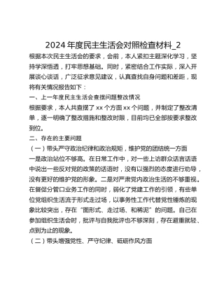 2024年度民主生活会对照检查材料_2