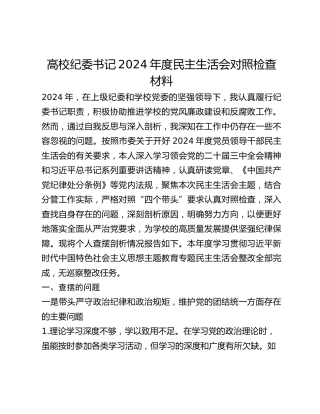 高校纪委书记2024年度民主生活会对照检查材料