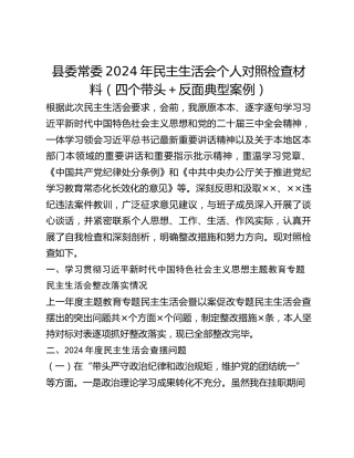 县委常委2024年民主生活会个人对照检查材料（四个带头反面典型案例）