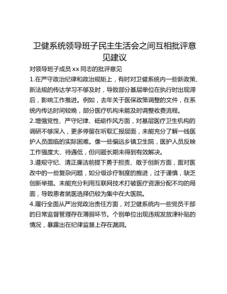 卫健系统领导班子民主生活会之间互相批评意见建议