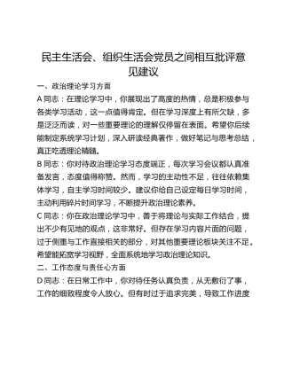 民主生活会、组织生活会党员之间相互批评意见建议