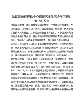 法院院长在理论中心组暨民主生活会学习研讨会上的发言