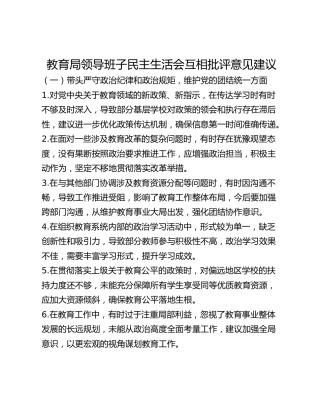 教育局领导班子民主生活会互相批评意见建议