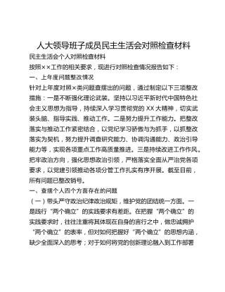 人大领导班子成员民主生活会对照检查材料