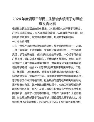 2024年度领导干部民主生活会乡镇班子对照检查发言材料