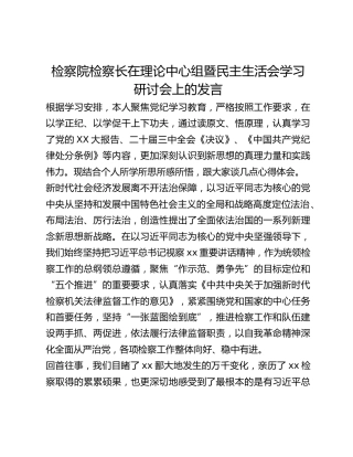 检察院检察长在理论中心组暨民主生活会学习研讨会上的发言