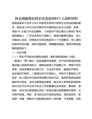 林业局副局长民主生活会材料个人剖析材料