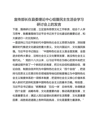 宣传部长在县委理论中心组暨民主生活会学习研讨会上的发言