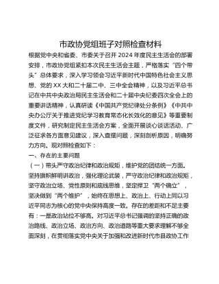 市政协党组班子民主生活会对照检查材料