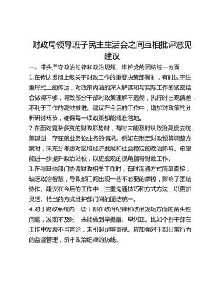 财政局领导班子民主生活会之间互相批评意见建议