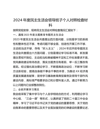 2024年度民主生活会领导班子个人对照检查材料