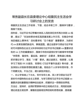 常务副县长在县委理论中心组暨民主生活会学习研讨会上的发言