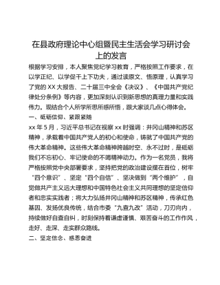 在县政府理论中心组暨民主生活会学习研讨会上的发言