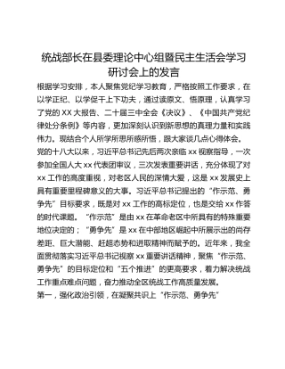 统战部长在县委理论中心组暨民主生活会学习研讨会上的发言