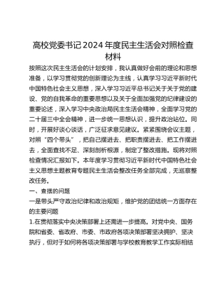 高校党委书记2024年度民主生活会对照检查材料