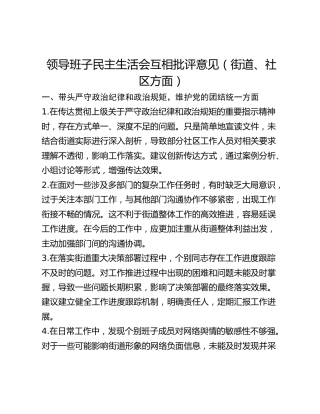 领导班子民主生活会互相批评意见（街道、社区方面）