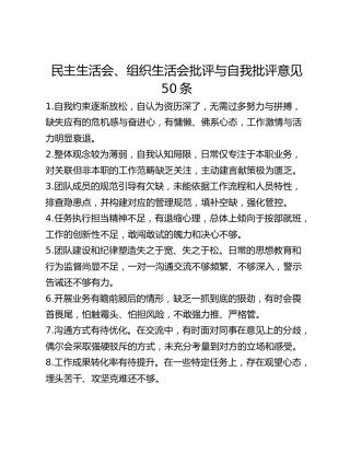 民主生活会、组织生活会批评与自我批评意见50条