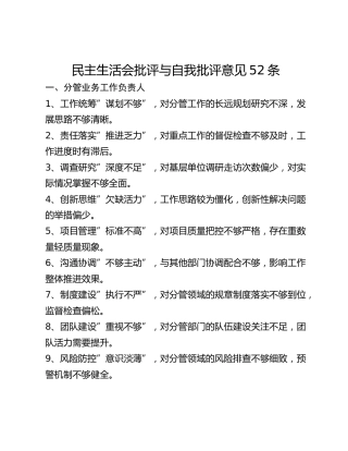 民主生活会批评与自我批评意见52条