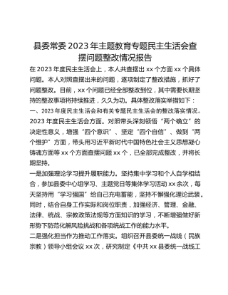 县委常委2023年主题教育专题民主生活会查摆问题整改情况报告