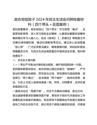 政协党组班子2024年民主生活会对照检查材料（四个带头反面案例）