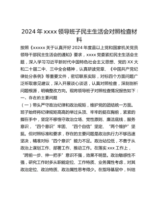 2024年xxxx领导班子民主生活会对照检查材料