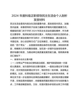 2024 年度科级正职领导民主生活会个人剖析发言材料