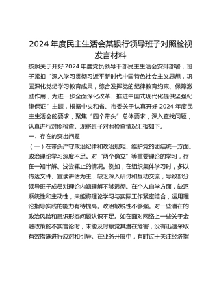 2024年度民主生活会某银行领导班子对照检视发言材料