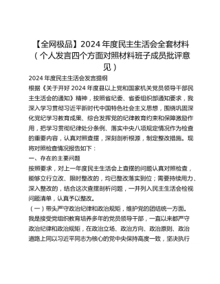 【全网极品】2024年度民主生活会全套材料（个人发言四个方面对照材料班子成员批评意见）