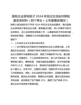 国有企业领导班子2024年民主生活会对照检查发言材料（四个带头上年度整改情况）