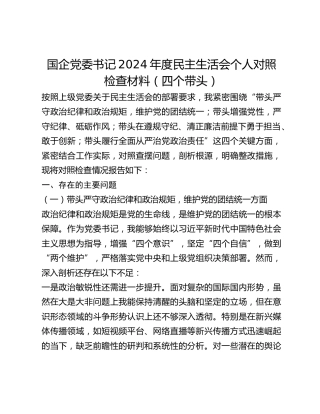 国企党委书记2024年度民主生活会个人对照检查材料（四个带头）