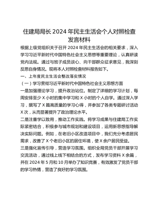 住建局局长2024年民主生活会个人对照检查发言材料
