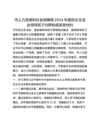 市人力资源和社会保障局2024年度民主生活会领导班子对照检视发言材料