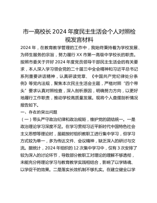 市一高校长2024年度民主生活会个人对照检视发言材料