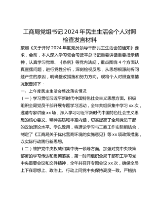 工商局党组书记2024年民主生活会个人对照检查发言材料(四个带头上年度整改)