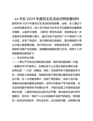 xx市长2024年度民主生活会对照检查材料