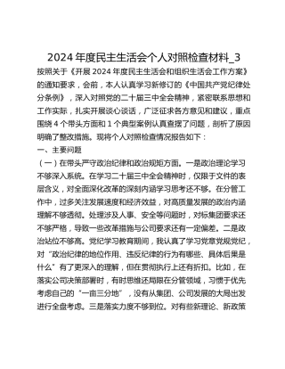 2024年度民主生活会个人对照检查材料_3