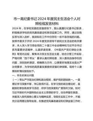 市一高纪委书记2024年度民主生活会个人对照检视发言材料