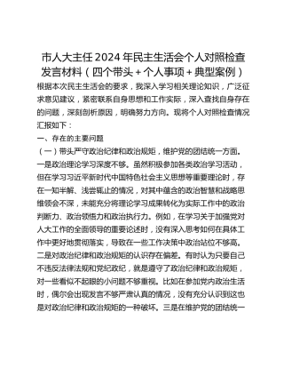 市人大主任2024年民主生活会个人对照检查发言材料（四个带头个人事项典型案例）