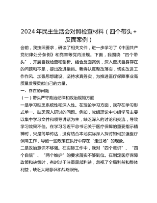 2024年民主生活会对照检查材料（四个带头反面案例）
