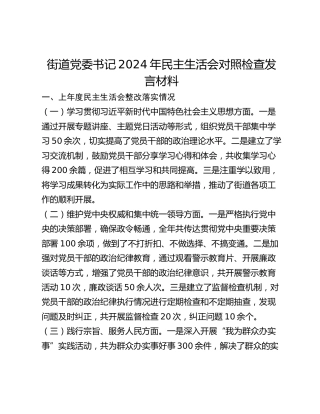 街道党委书记2024年民主生活会对照检查发言材料