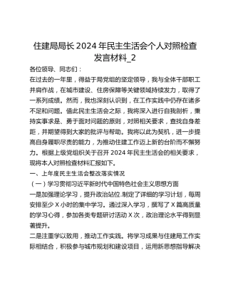 住建局局长2024年民主生活会个人对照检查发言材料_2