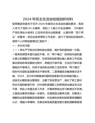 2024年一把手民主生活会检视剖析材料