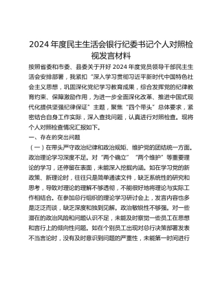 2024年度民主生活会银行纪委书记个人对照检视发言材料