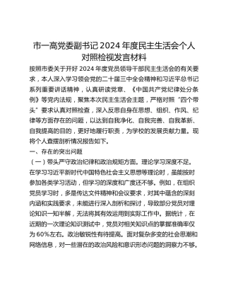 市一高党委副书记2024年度民主生活会个人对照检视发言材料