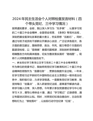 2024年民主生活会个人对照检查发言材料（四个带头党纪、三中学习情况）