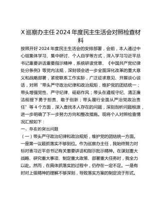 X巡察办主任2024年度民主生活会对照检查材料