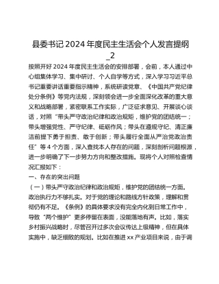县委书记2024年度民主生活会个人发言提纲_2