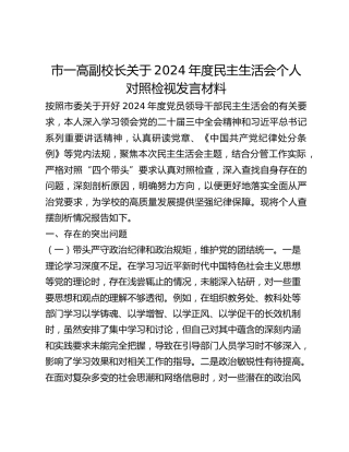 市一高副校长关于2024年度民主生活会个人对照检视发言材料