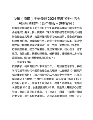 乡镇（街道）主要领导2024年度民主生活会对照检查材料（四个带头典型案例）